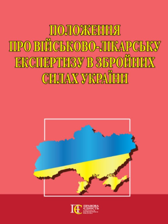 Положення про військово-лікарську експертизу в Збройних Силах України