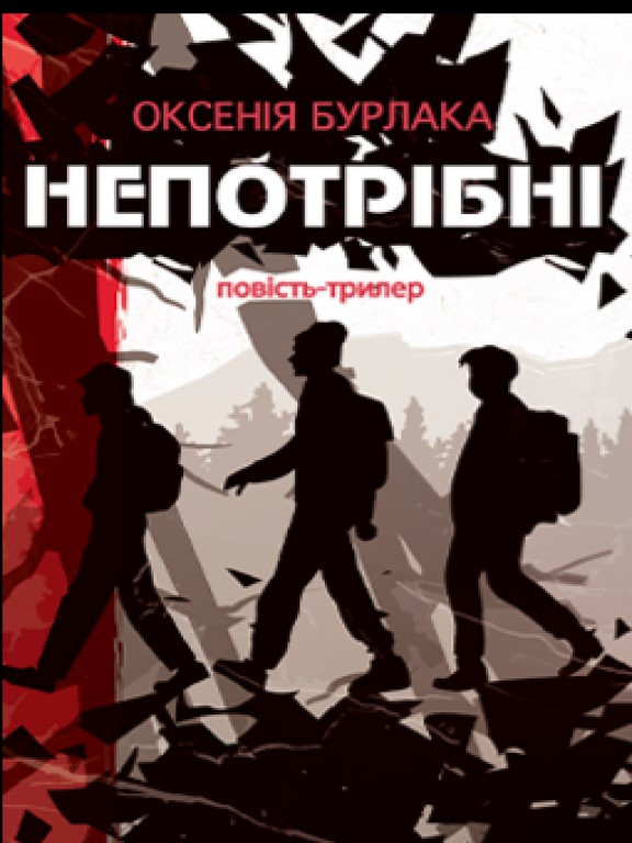 Непотрібні Бурлака О., фото 1