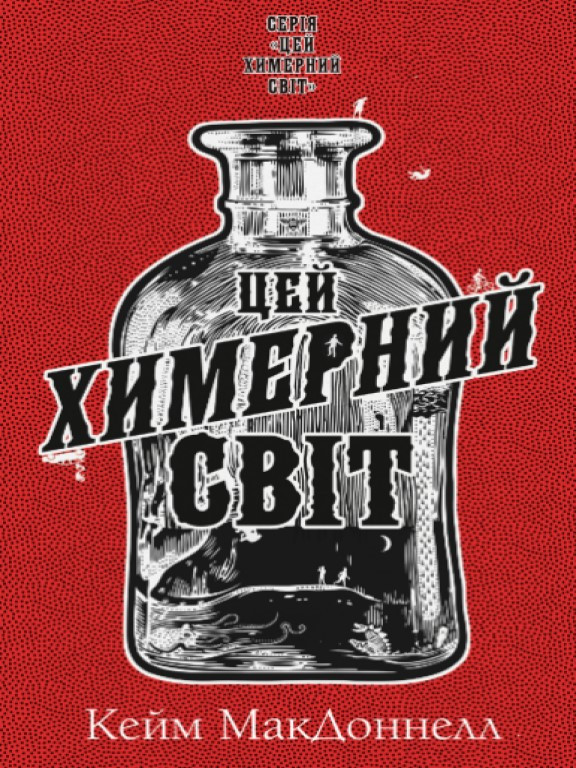 Цей химерний світ. Книга 1: Цей химерний світ Кейм МакДоннелл