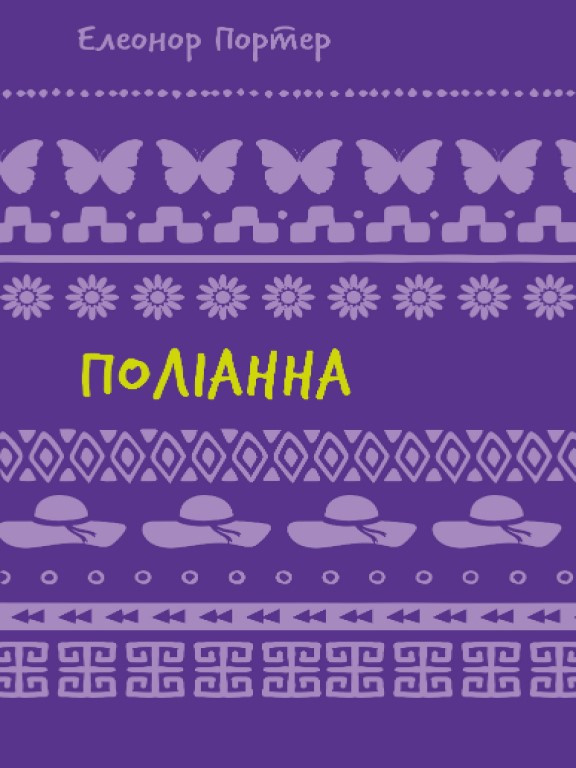 Поліанна Портер Е.Х.