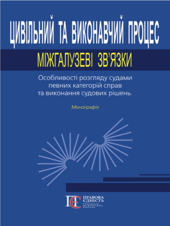 Цивільний та виконавчий процес: міжгалузеві зв’язки. Особливості розгляду судами певних категорій справ та виконання судових, фото 1