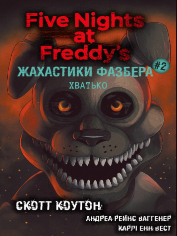 Жахастики Фазбера. Книга 2: Хватько Коутон С., Купер Е.