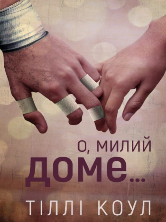 Милий дім. Книга 1: О, милий доме… Коул Т.
