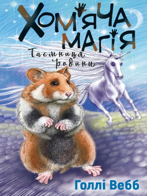 Хом’яча магія: таємниця родини Вебб Г.