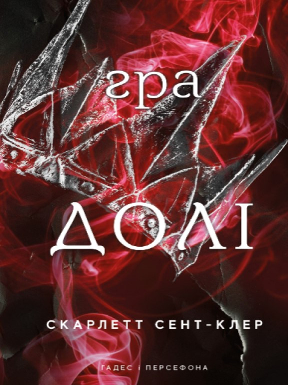 Гадес і Персефона. Книга 2: Гра долі Сент-Клер С.