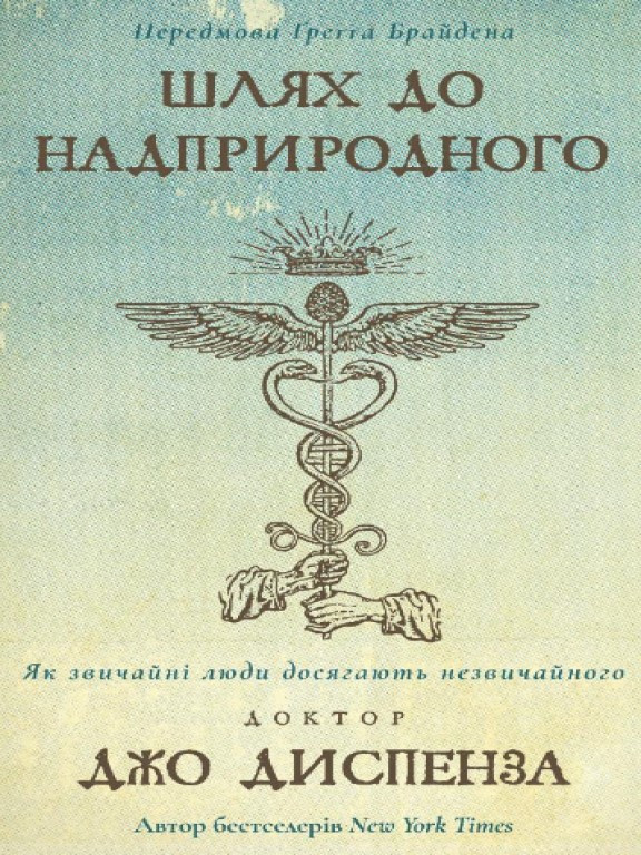 Шлях до надприродного. Як звичайні люди досягають незвичайного Диспенза Д.