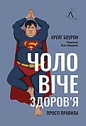 Книга «Чоловіче здоров'я. Прості правила». Автор - Крейґ Боурон
