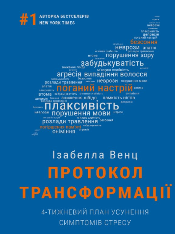 Протокол трансформації. 4-тижневий план усунення симптомів стресу Венц І.