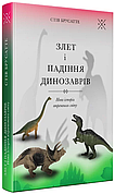 Книга «Злет і падіння динозаврів. Нова історія втраченого світу». Автор - Стів Брусатте