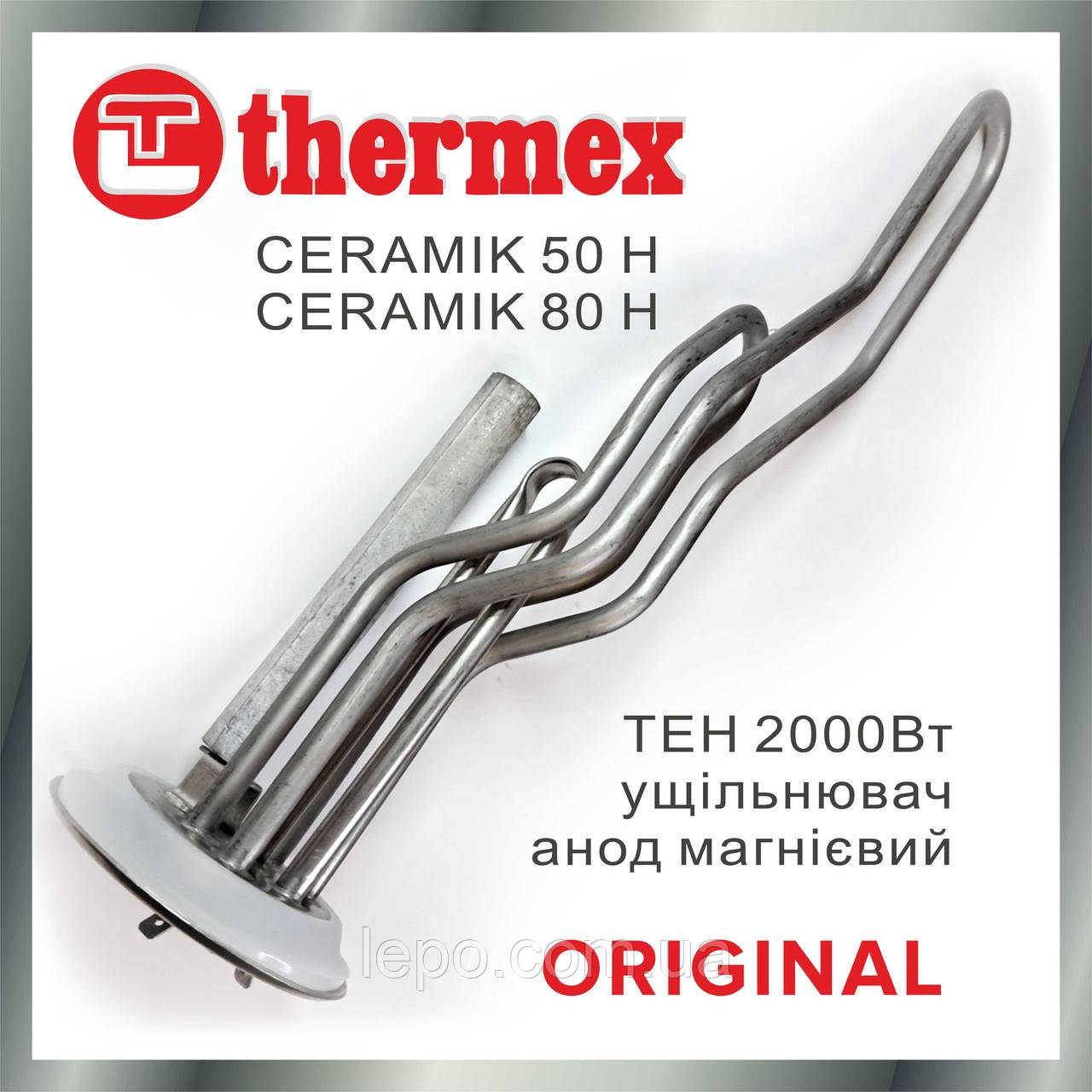 ТЕН з анодом і прокладкою для бойлера водонагрівача Thermex Ceramik H (Термекс Керамік), 2кВт (2000Вт) Оригінальний