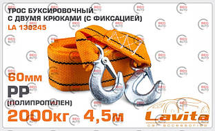 Трос буксирувальна стрічка 2 т х 4,5 м х 60мм гачок/оранж/кульок/поліпропілен (Lavita) (LA 139245)