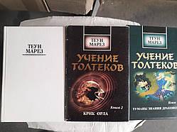 Вчення толтеків (комплект з 3 книг) Марез Теун Букіністика