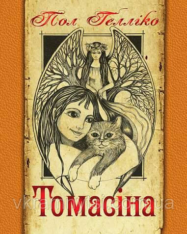 Томасіна