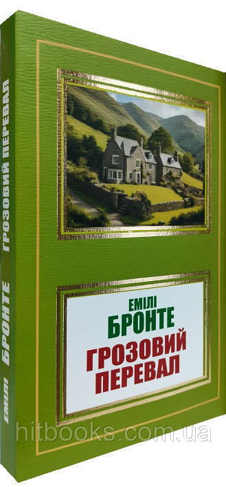 Грозовий перевал. Емілі Бронте. УКРАЇНСЬКОЮ. (м'яка палітурка)