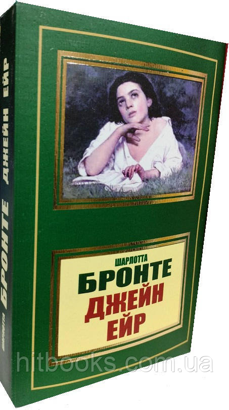 Джейн Ейр. Шарлотта Бронте. УКРАЇНСЬКОЮ. (м'яка палітурка)