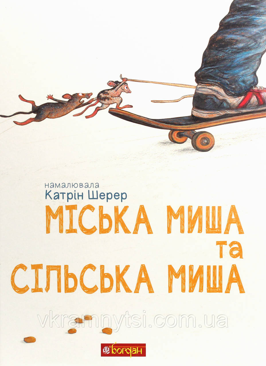Міська миша та сільська миша