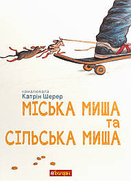 Міська миша та сільська миша