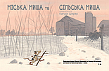Міська миша та сільська миша, фото 3