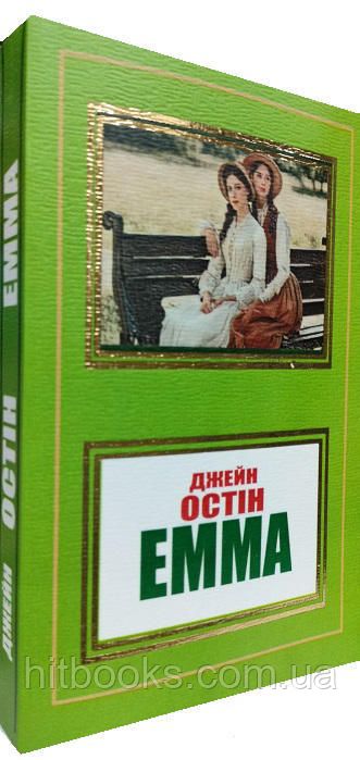 Емма. Джейн Остін. УКРАЇНСЬКОЮ. (м'яка палутурка)