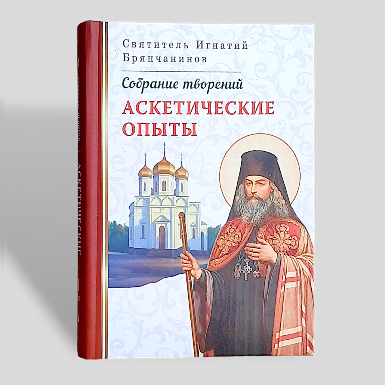 "Аскетичні досвіди" збірка творінь святителя Ігнатія Брянчанінова, том 1, фото 1