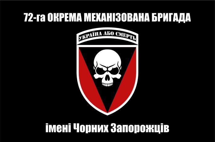 Прапор 72 бригади ОМБр ім. Чорних Запорожців, 150х90 см, фото 1