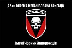 Прапор 72 бригади ОМБр ім. Чорних Запорожців, 120х80 см