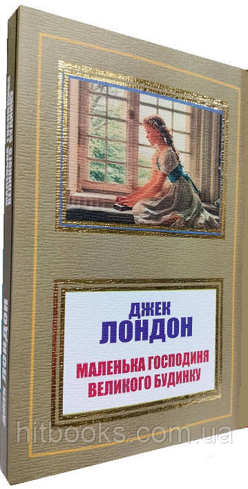 Маленька господиня Великого будинку. Джек Лондон. УКРАЇНСЬКОЮ. (м'яка палітурка)