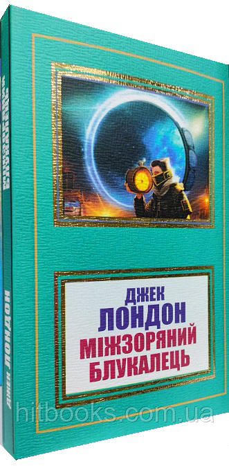 Міжзоряний Блукалець. Джек Лондон. УКРАЇНСЬКОЮ. (м'яка палітурка)