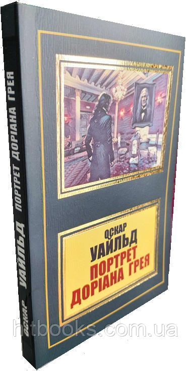 Портрет Доріана Грея. Оскар Уайльд. УКРАЇНСЬКОЮ. (м'яка палітурка)