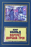 Портрет Доріана Грея. Оскар Уайльд. УКРАЇНСЬКОЮ. (м'яка палітурка), фото 3