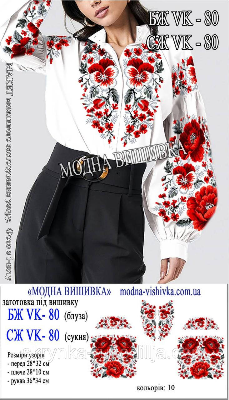 Заготовка для вишивки Сорочка жіноча БЖ вк-80 (Модна Вишивка)