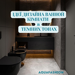 ІДЕЇ ДИЗАЙНУ ВАННОЇ У ТЕМНИХ ТОНАХ