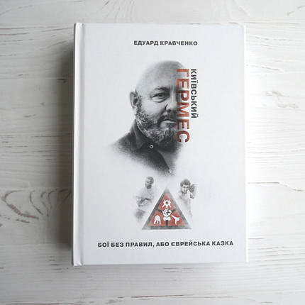 Книга "Київський Гермес єврейська історія" Едуард Кравченко, фото 3