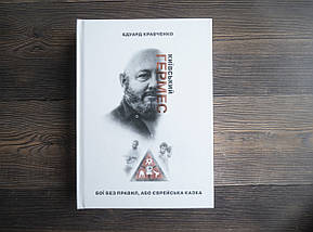 Книга "Київський Гермес єврейська історія" Едуард Кравченко, фото 5