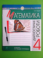 Математика 4 клас Діагностичні роботи до підручника Скворцової Будна Богдан