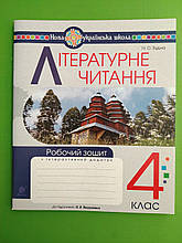 Літературне читання 4 клас Робочий зошит до підручника Вашуленко Будна Богдан