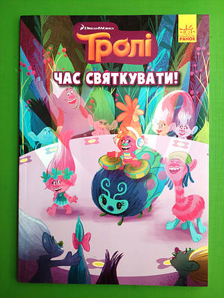 Ранок Тролі Комікси Годину святкувати, фото 1