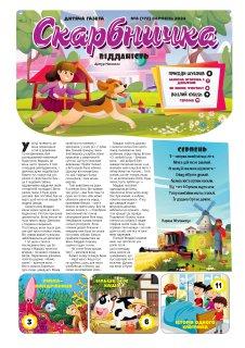 Дитяча газета Скарбничка № 8-2024 (укр.)