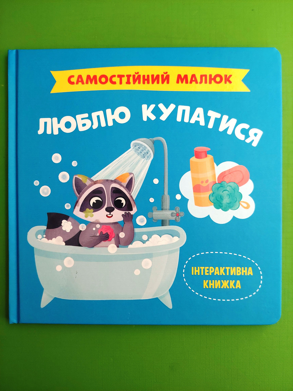 Самостійний малюк Люблю купатися Катерина Столяренко Кристал Бук