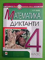 Математика 4 клас Диктанти Будна Богдан