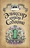 Еліксир князя Собакина