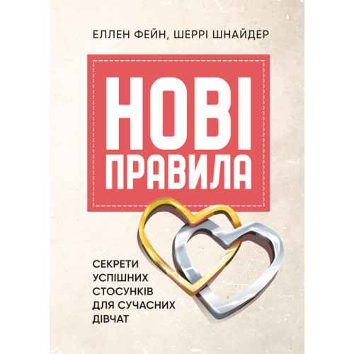 Книга "Нові правила. Секрети успішних стосунків для сучасних дівчат" Еллен Фейн, Шеррі Шнайдер