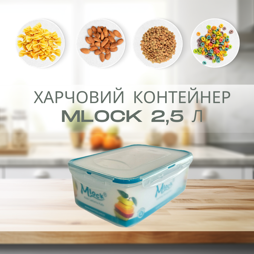 Контейнер пластиковий харчовий з кришкою Mlock 2,5л
