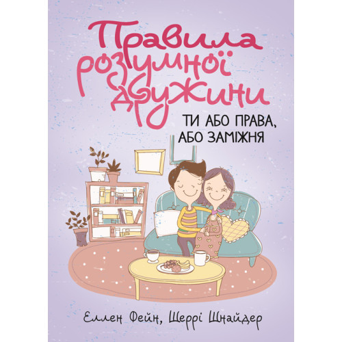 Книга "Правила розумної дружини. Ти або права, або заміжня" Еллен Фейн, Шеррі Шнайдер