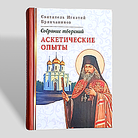 "Аскетичні досвіди" збірка творінь святителя Ігнатія Брянчанінова, том 2