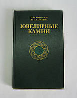 Книга б/у Ювелірні камені 1986 г