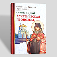 "Аскетична проповідь" збірка творінь святителя Ігнатія Брянчанінова, том 4
