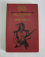 Книга для читання Останній із могикан, Фенімор Купер, б/у