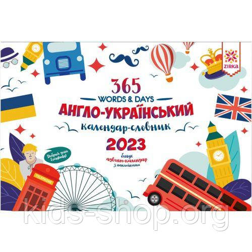 Календар-словник англо-український "365 words & Days: 2023"