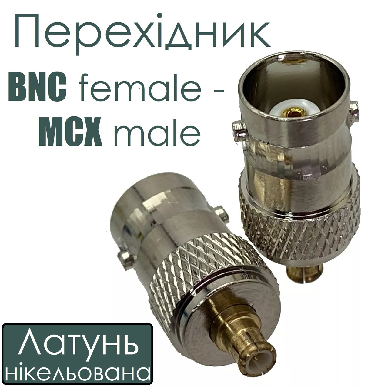 Перехідник BNC female-MCX male